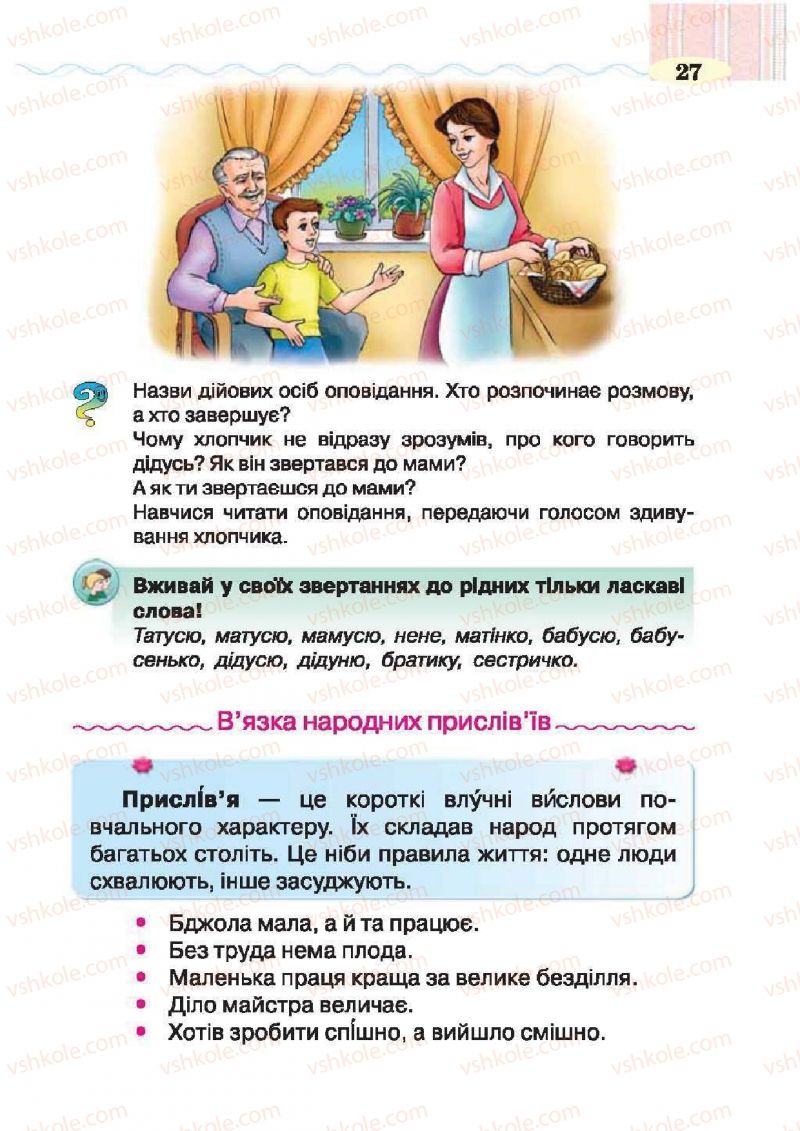 Страница 27 | Підручник Українська література 2 клас О.Я. Савченко 2012