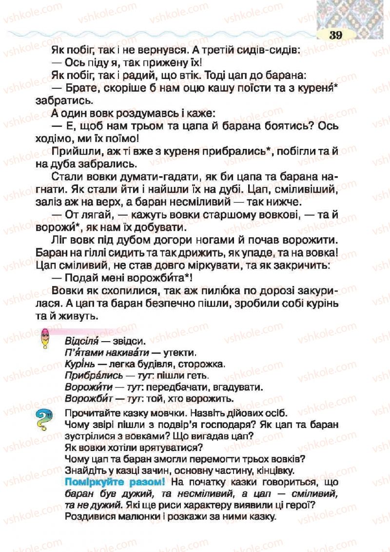 Страница 39 | Підручник Українська література 2 клас О.Я. Савченко 2012