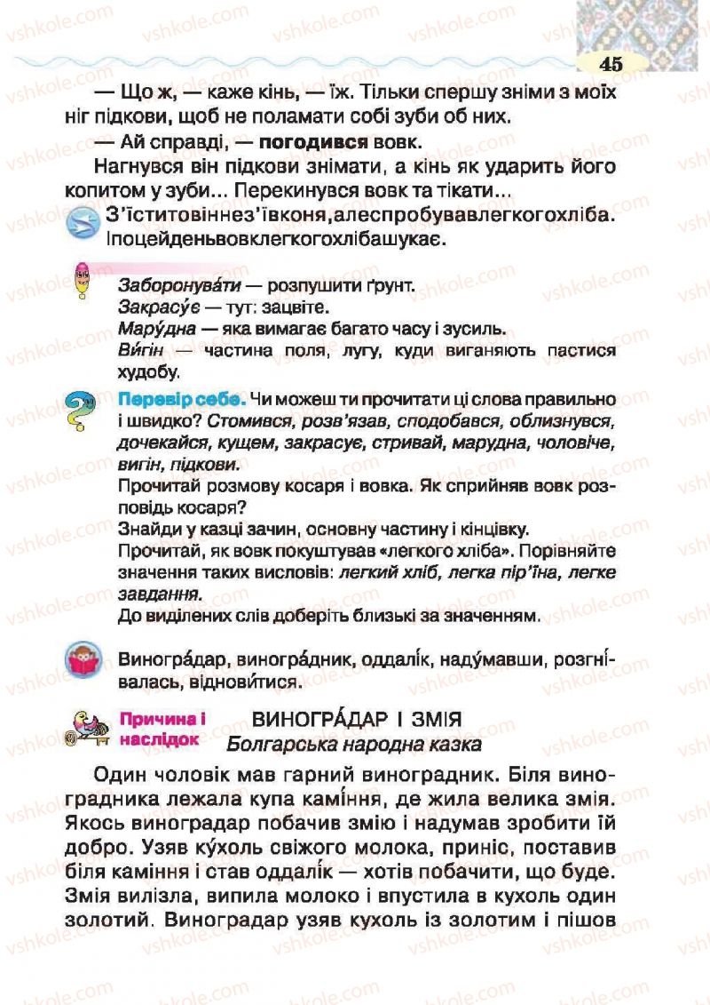 Страница 45 | Підручник Українська література 2 клас О.Я. Савченко 2012
