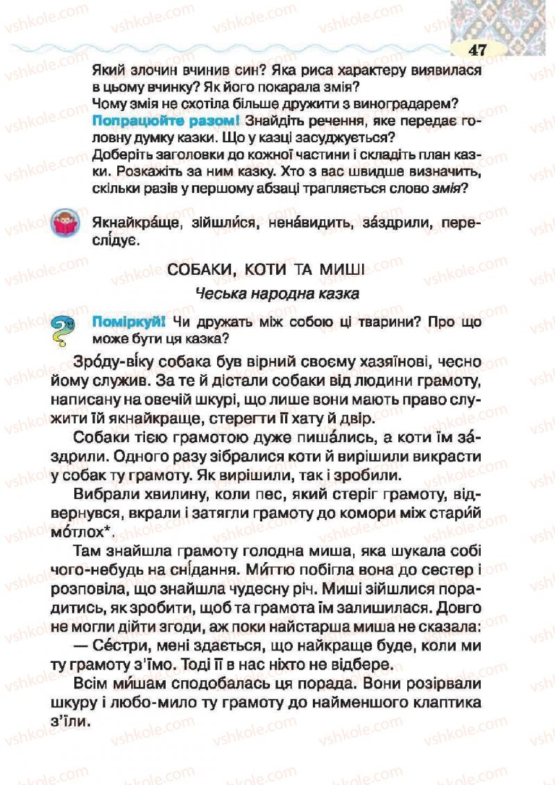Страница 47 | Підручник Українська література 2 клас О.Я. Савченко 2012
