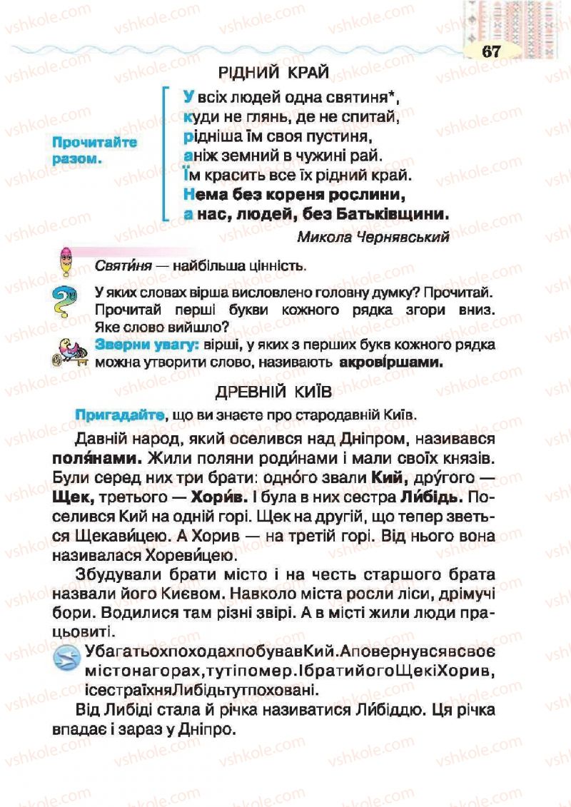 Страница 67 | Підручник Українська література 2 клас О.Я. Савченко 2012