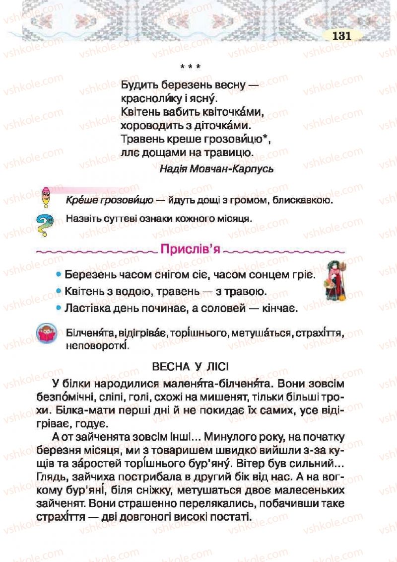 Страница 131 | Підручник Українська література 2 клас О.Я. Савченко 2012