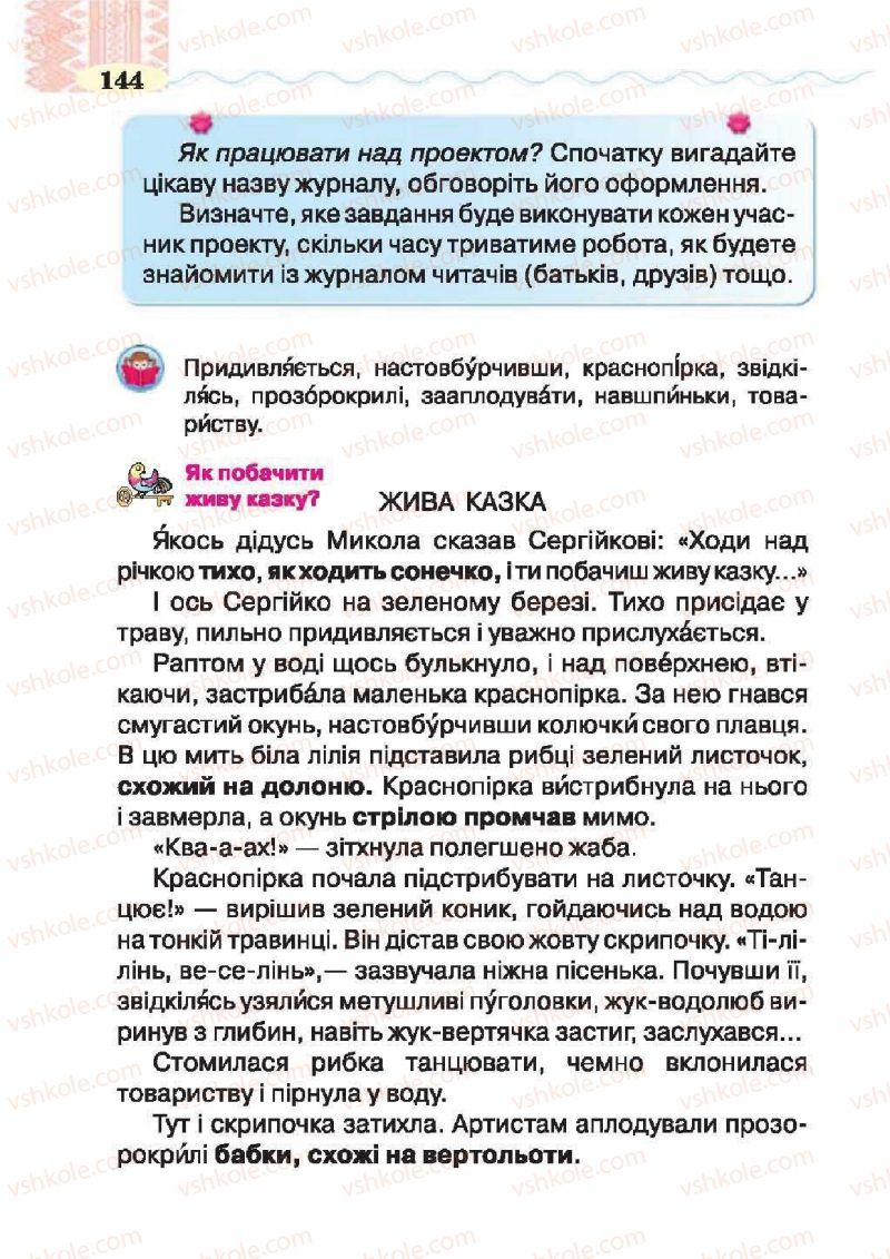 Страница 144 | Підручник Українська література 2 клас О.Я. Савченко 2012