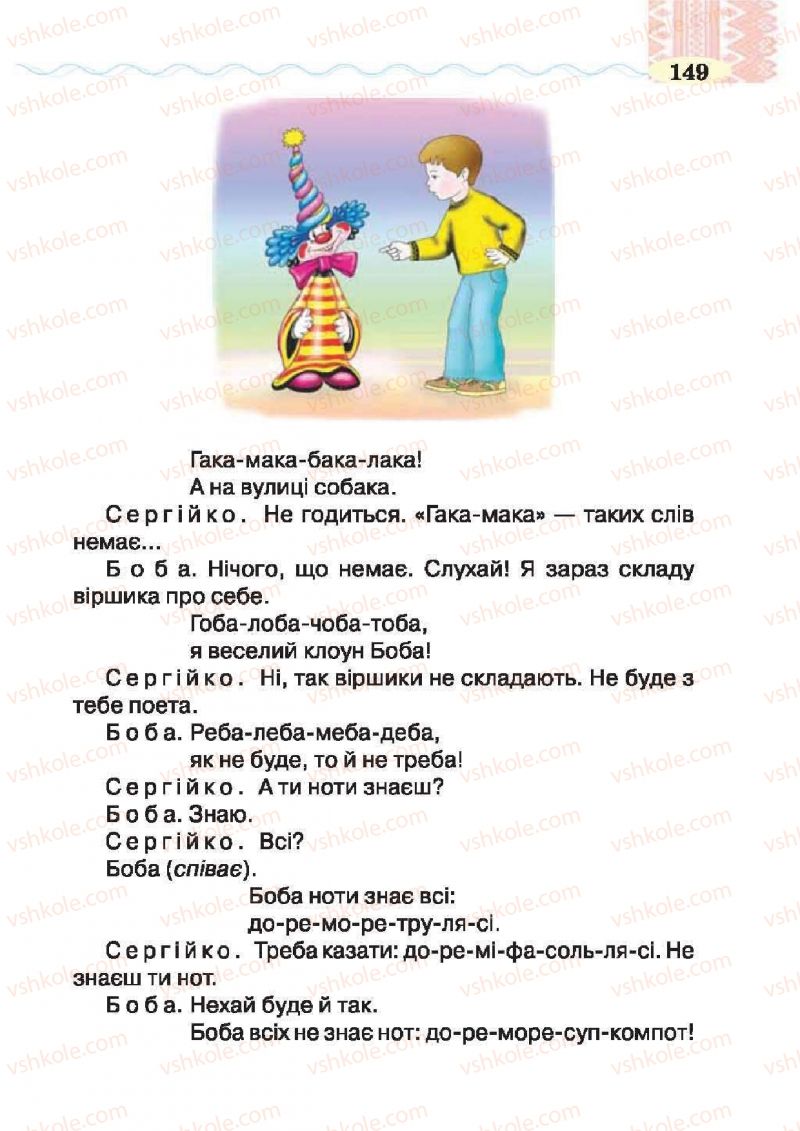 Страница 149 | Підручник Українська література 2 клас О.Я. Савченко 2012