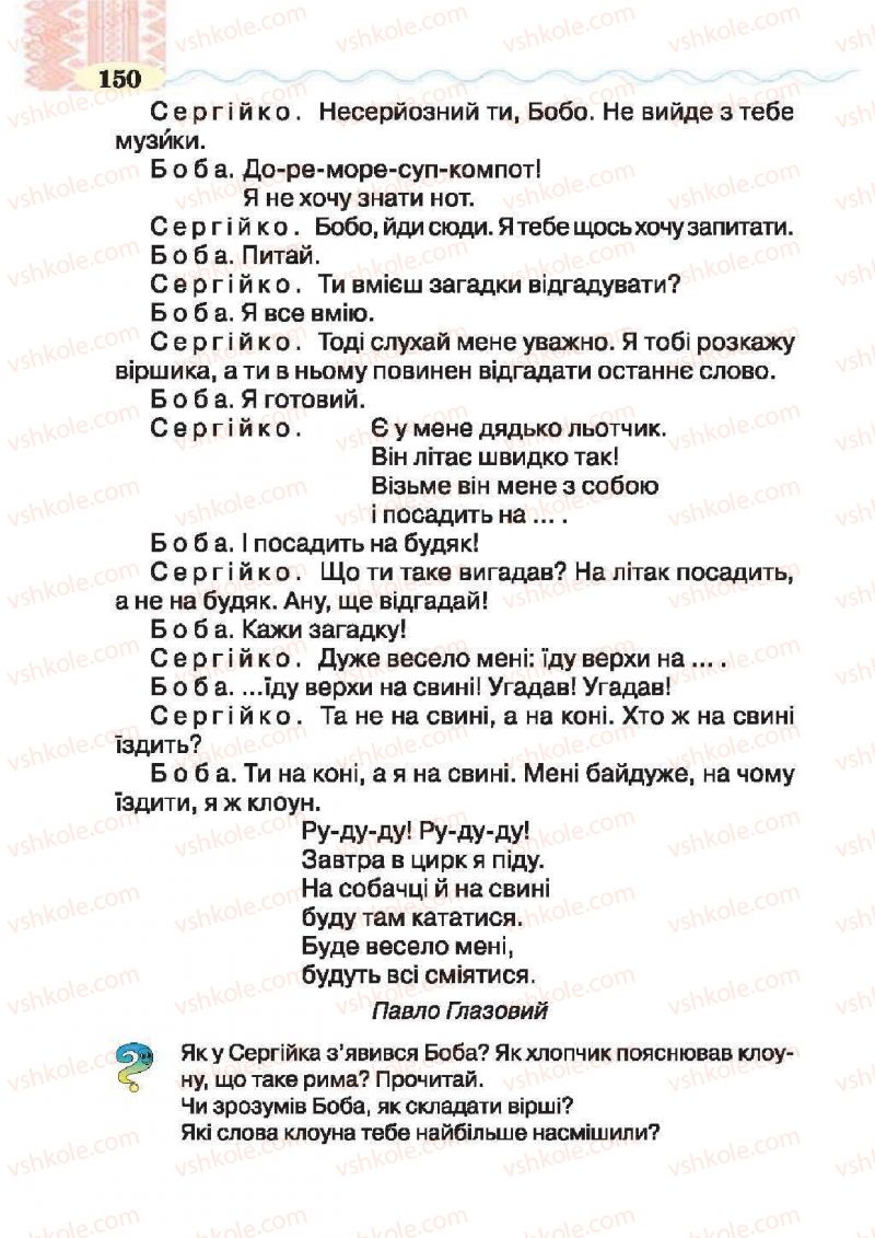 Страница 150 | Підручник Українська література 2 клас О.Я. Савченко 2012
