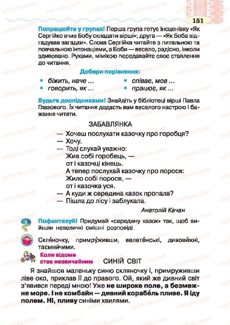 Страница 151 | Підручник Українська література 2 клас О.Я. Савченко 2012