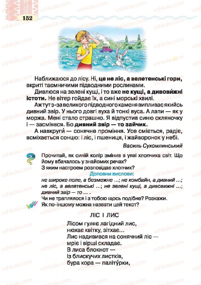 Страница 152 | Підручник Українська література 2 клас О.Я. Савченко 2012