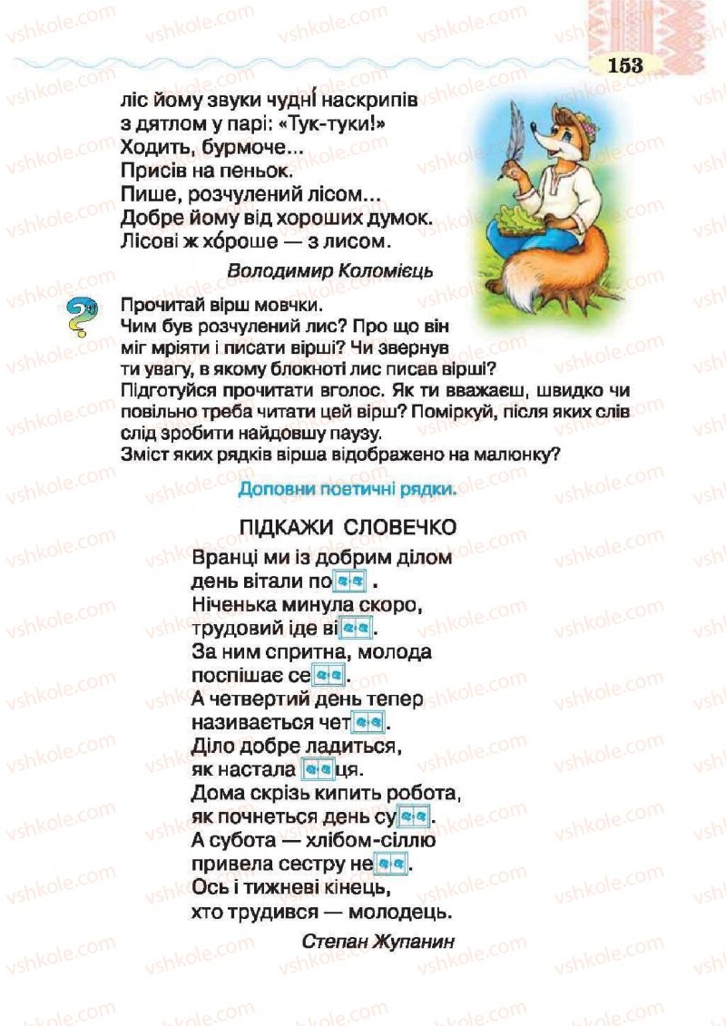 Страница 153 | Підручник Українська література 2 клас О.Я. Савченко 2012