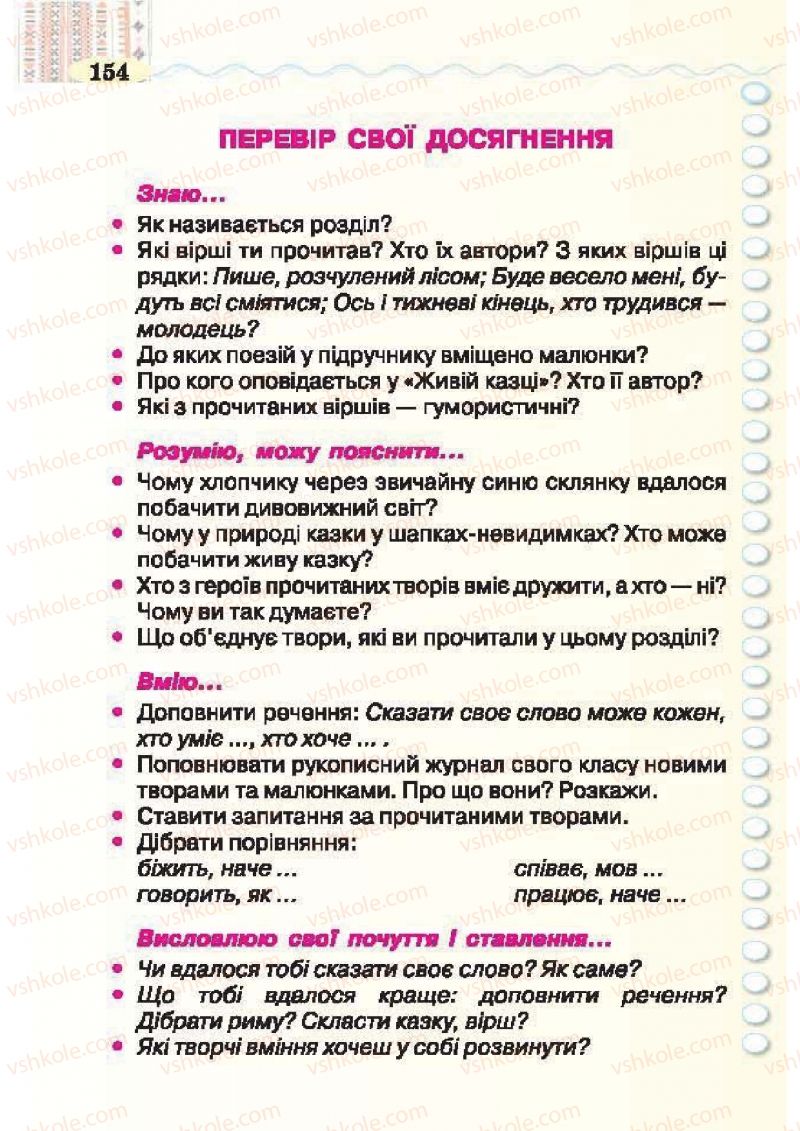 Страница 154 | Підручник Українська література 2 клас О.Я. Савченко 2012