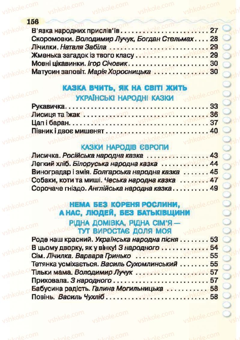Страница 156 | Підручник Українська література 2 клас О.Я. Савченко 2012