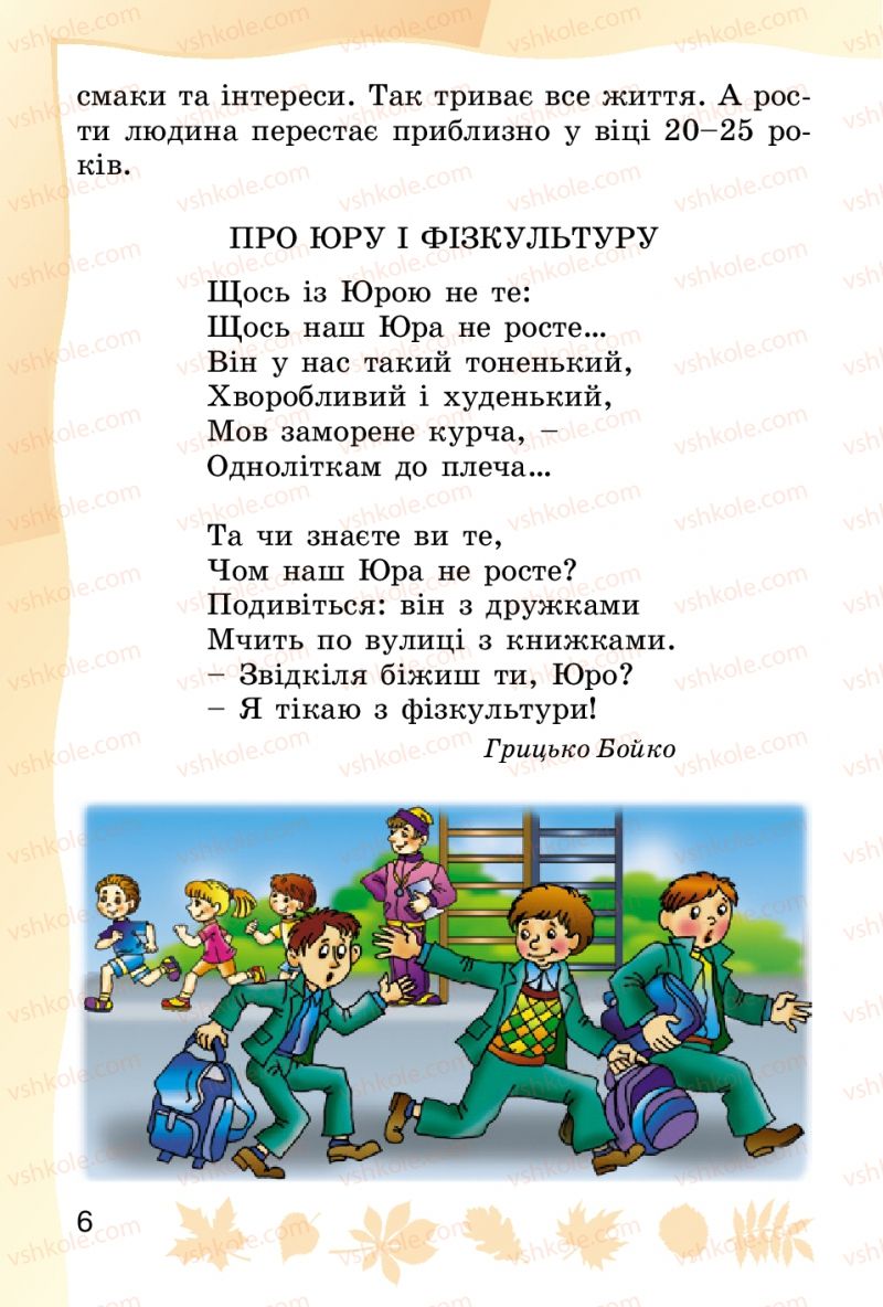 Страница 6 | Підручник Основи здоров'я 2 клас О.В. Гнaтюк 2012