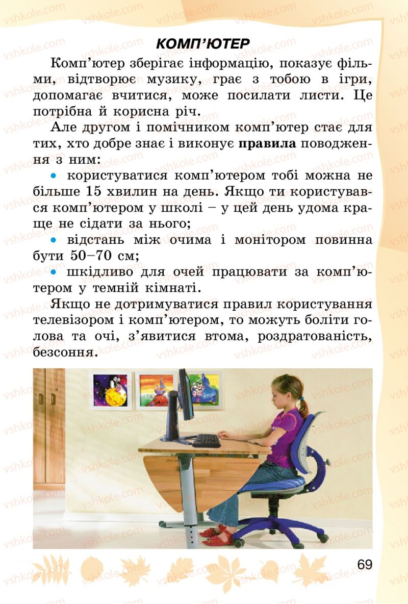 Страница 69 | Підручник Основи здоров'я 2 клас О.В. Гнaтюк 2012
