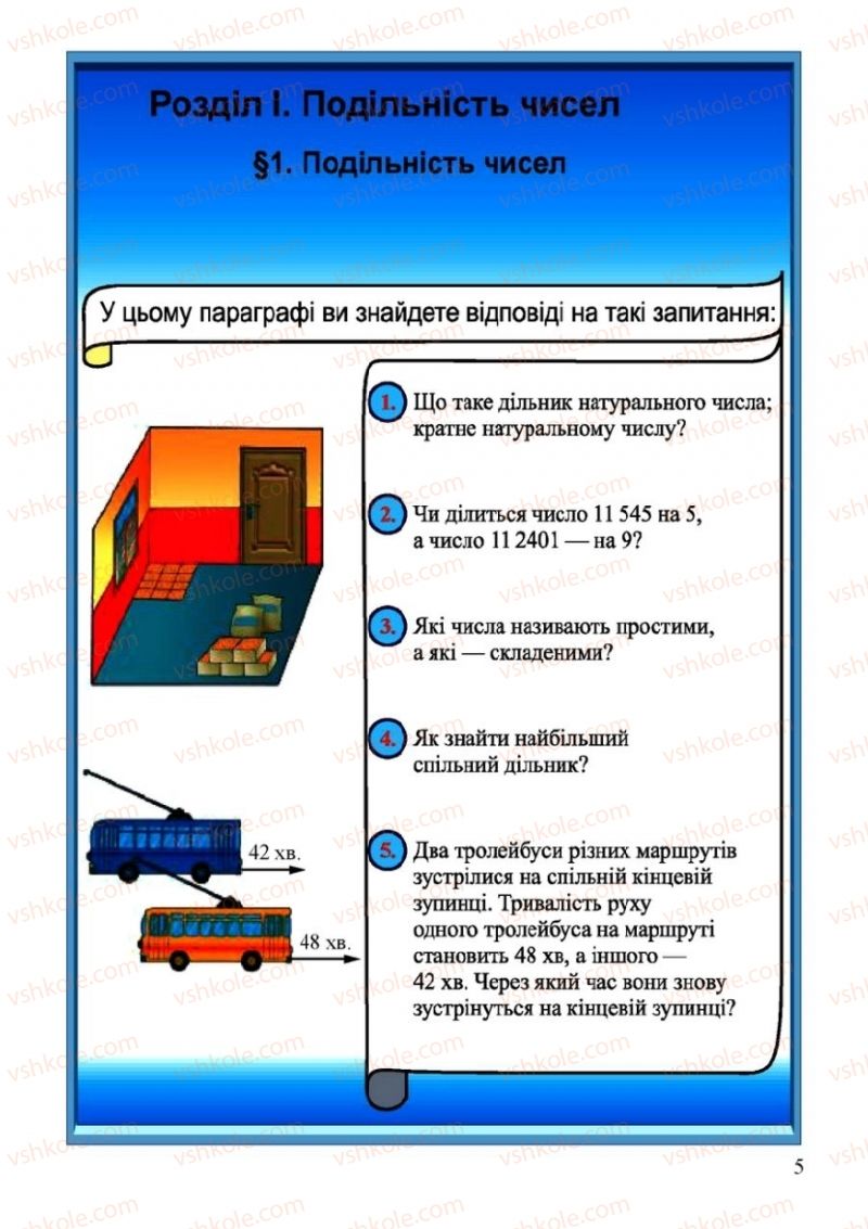 Страница 5 | Підручник Математика 6 клас Г.М. Янченко, В.Р. Кравчук 2006