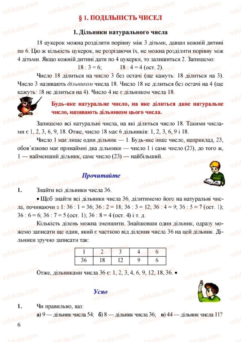 Страница 6 | Підручник Математика 6 клас Г.М. Янченко, В.Р. Кравчук 2006
