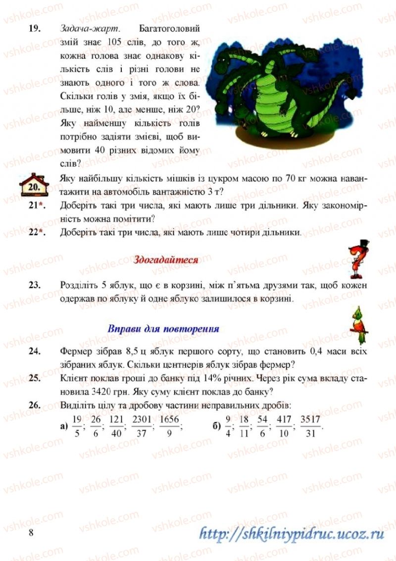 Страница 8 | Підручник Математика 6 клас Г.М. Янченко, В.Р. Кравчук 2006