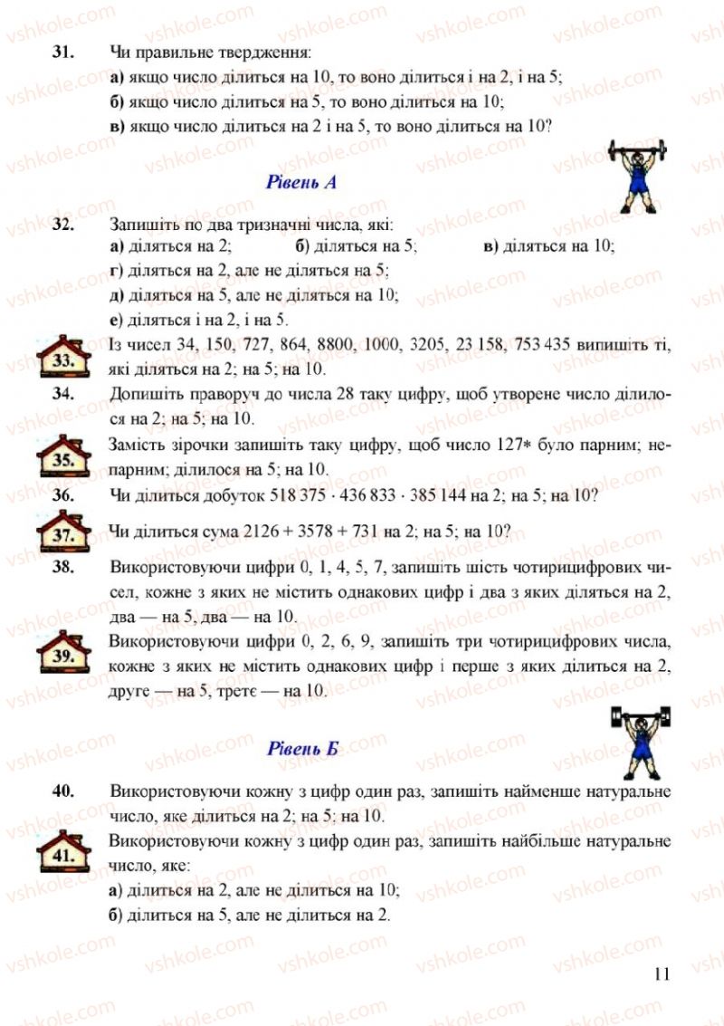 Страница 11 | Підручник Математика 6 клас Г.М. Янченко, В.Р. Кравчук 2006