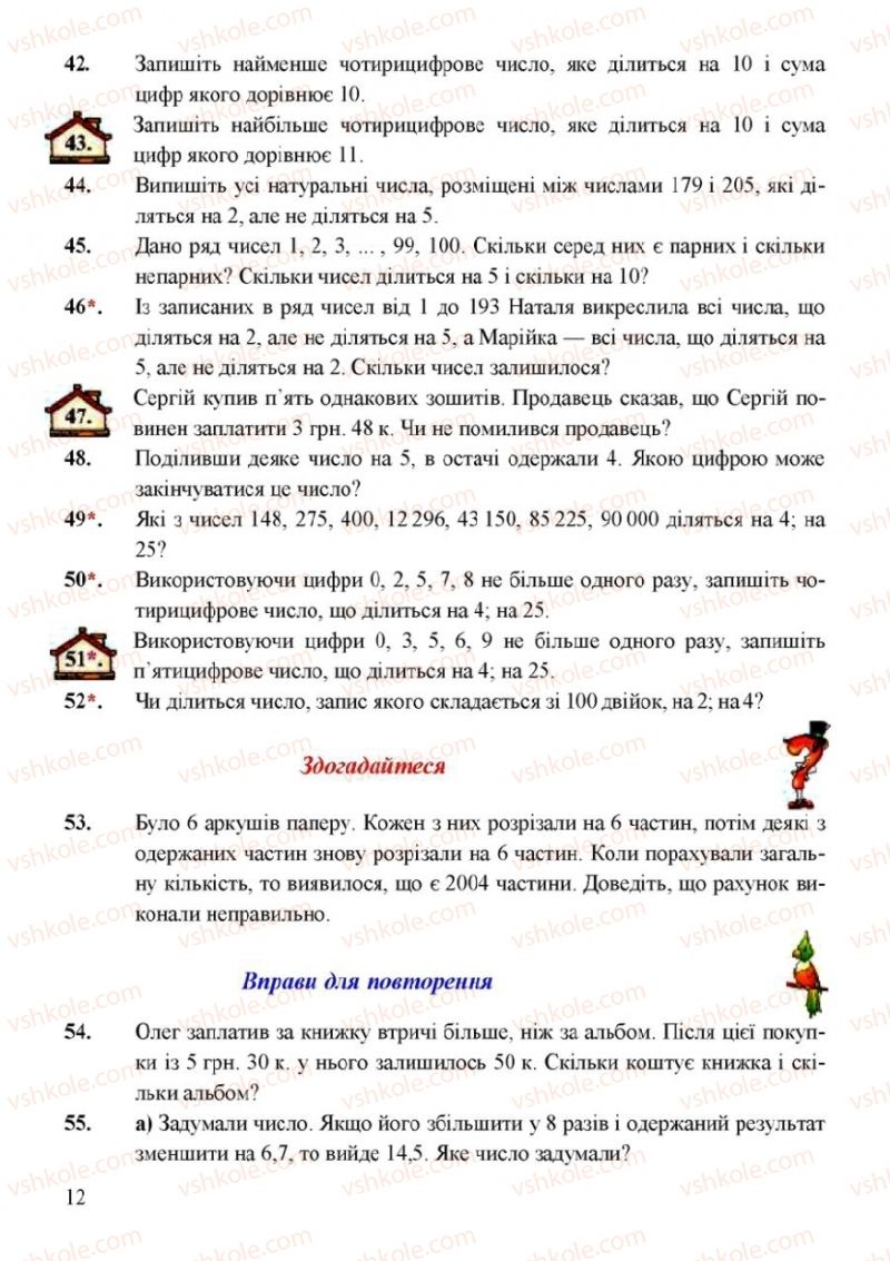 Страница 12 | Підручник Математика 6 клас Г.М. Янченко, В.Р. Кравчук 2006