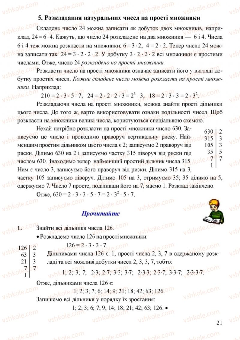 Страница 21 | Підручник Математика 6 клас Г.М. Янченко, В.Р. Кравчук 2006