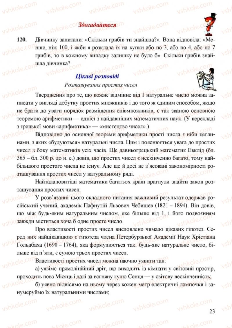 Страница 23 | Підручник Математика 6 клас Г.М. Янченко, В.Р. Кравчук 2006