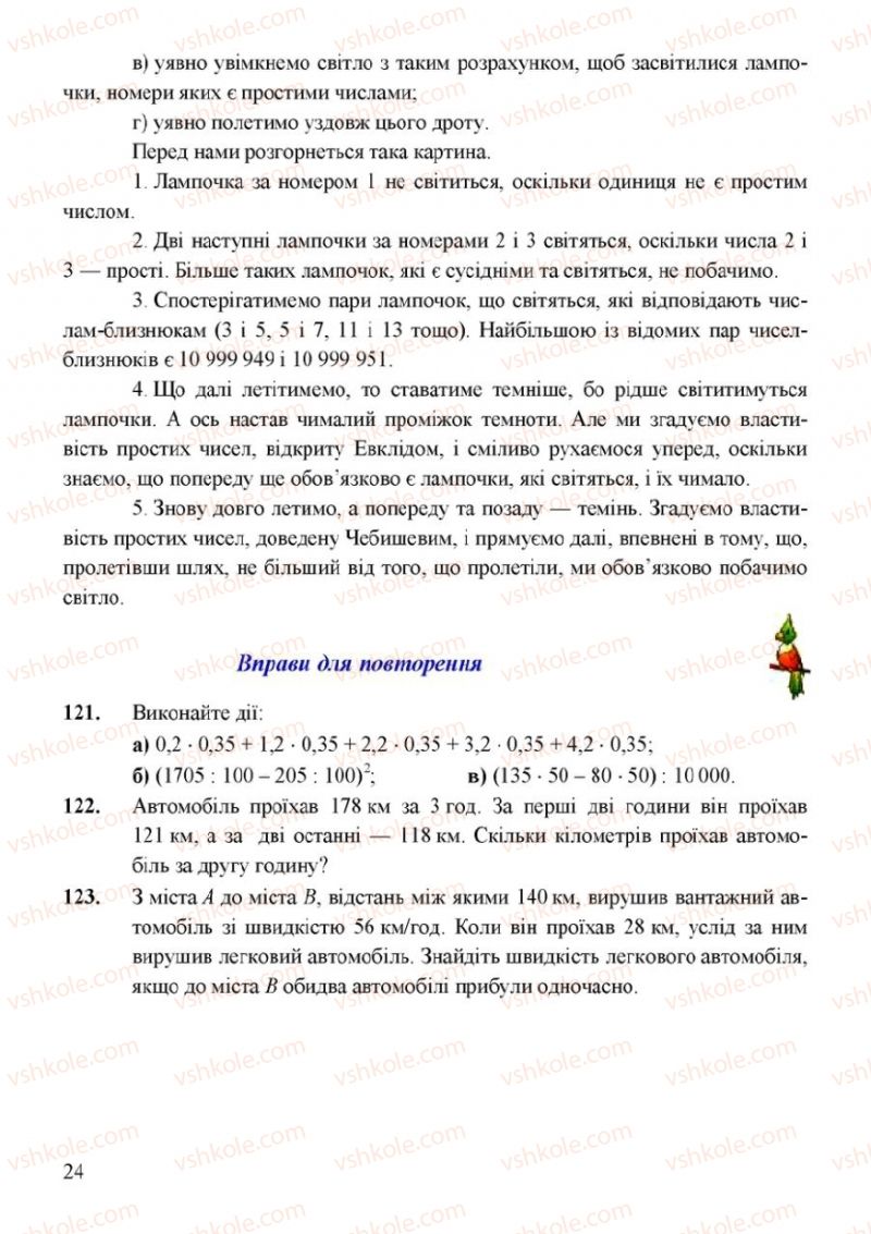 Страница 24 | Підручник Математика 6 клас Г.М. Янченко, В.Р. Кравчук 2006