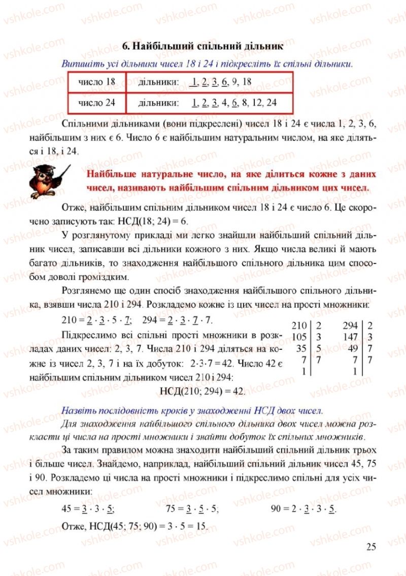 Страница 25 | Підручник Математика 6 клас Г.М. Янченко, В.Р. Кравчук 2006