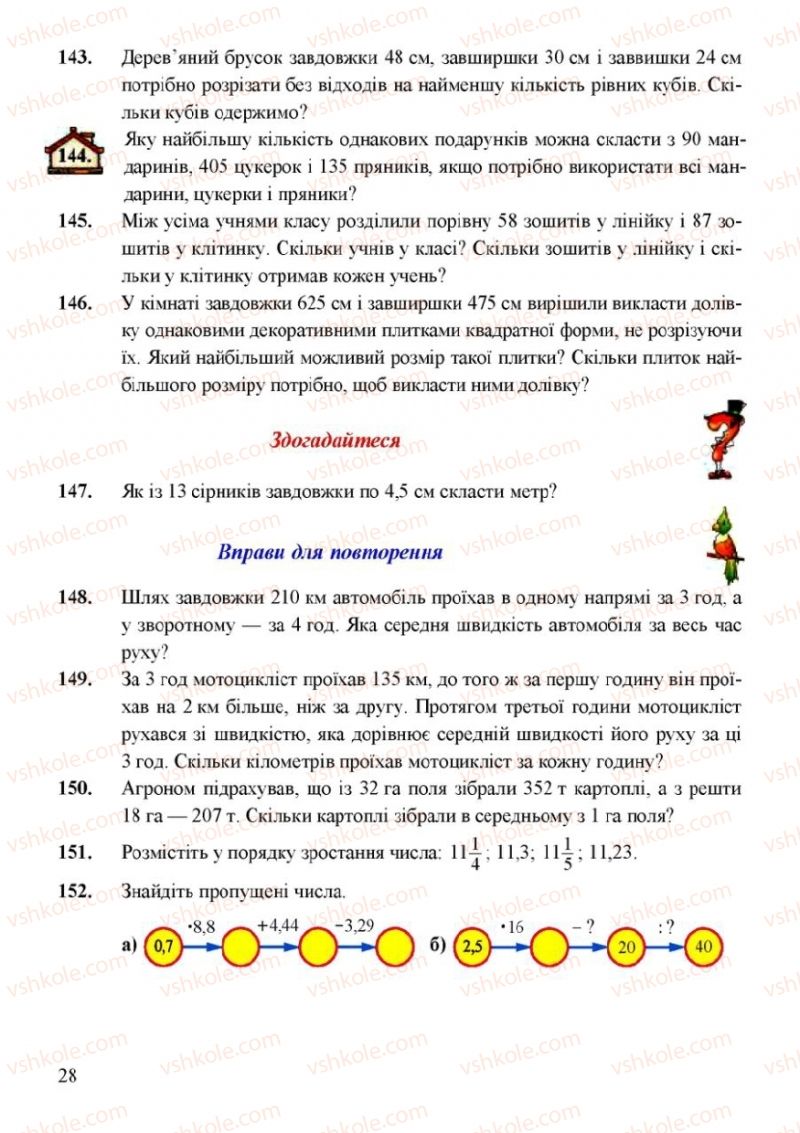 Страница 28 | Підручник Математика 6 клас Г.М. Янченко, В.Р. Кравчук 2006