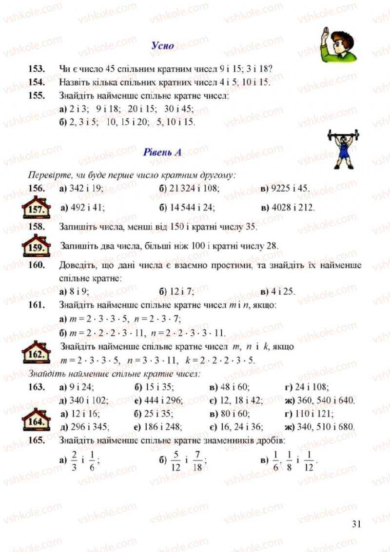 Страница 31 | Підручник Математика 6 клас Г.М. Янченко, В.Р. Кравчук 2006