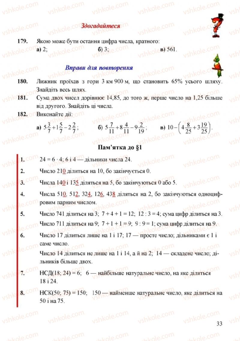 Страница 33 | Підручник Математика 6 клас Г.М. Янченко, В.Р. Кравчук 2006