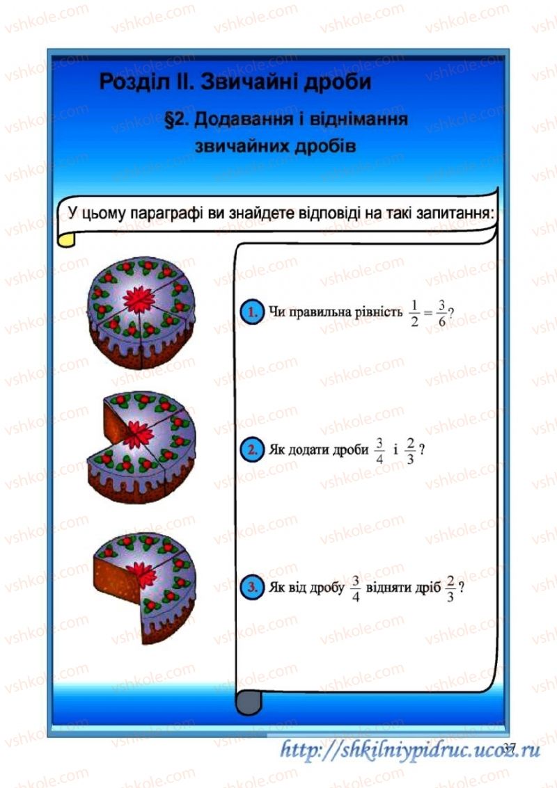 Страница 37 | Підручник Математика 6 клас Г.М. Янченко, В.Р. Кравчук 2006