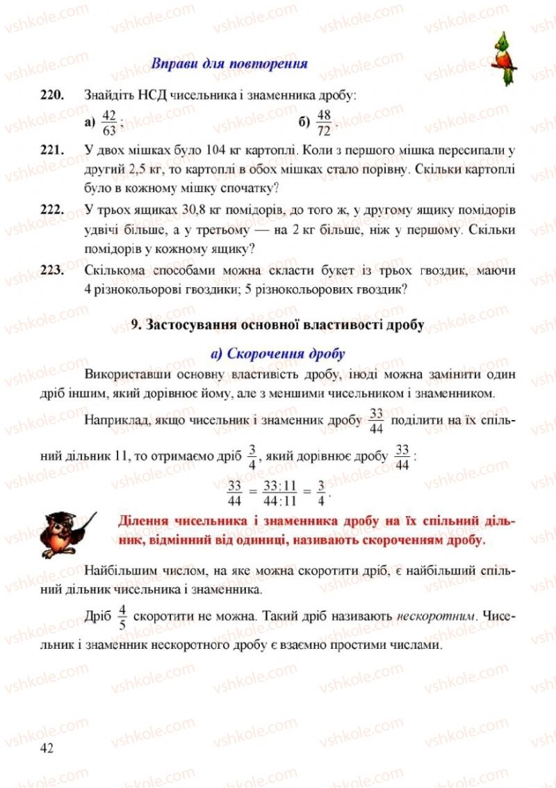 Страница 42 | Підручник Математика 6 клас Г.М. Янченко, В.Р. Кравчук 2006