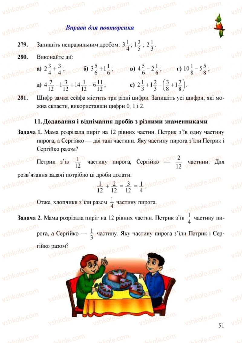 Страница 51 | Підручник Математика 6 клас Г.М. Янченко, В.Р. Кравчук 2006
