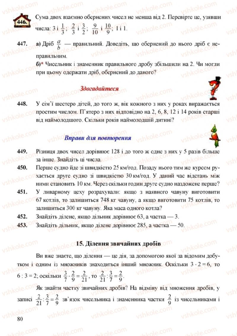 Страница 80 | Підручник Математика 6 клас Г.М. Янченко, В.Р. Кравчук 2006