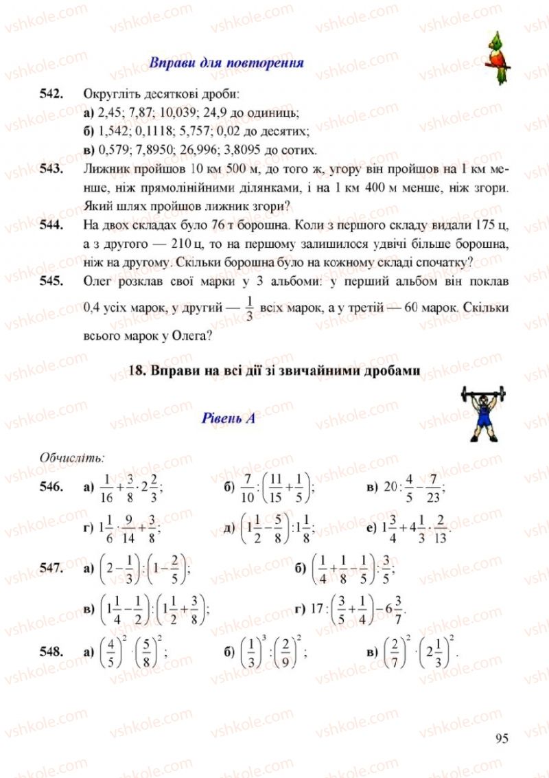 Страница 95 | Підручник Математика 6 клас Г.М. Янченко, В.Р. Кравчук 2006