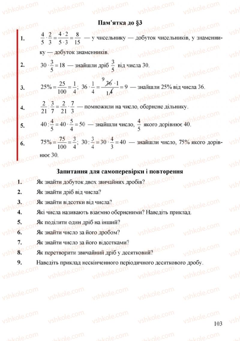 Страница 103 | Підручник Математика 6 клас Г.М. Янченко, В.Р. Кравчук 2006
