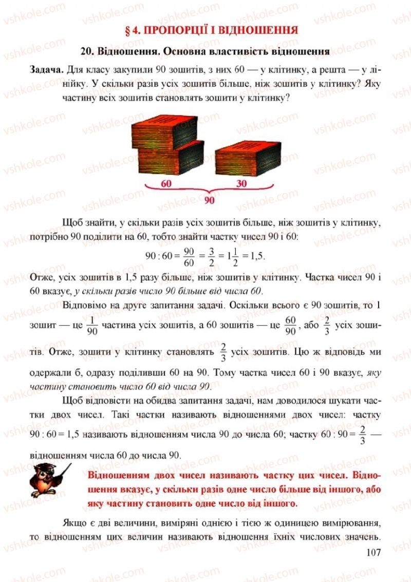 Страница 107 | Підручник Математика 6 клас Г.М. Янченко, В.Р. Кравчук 2006
