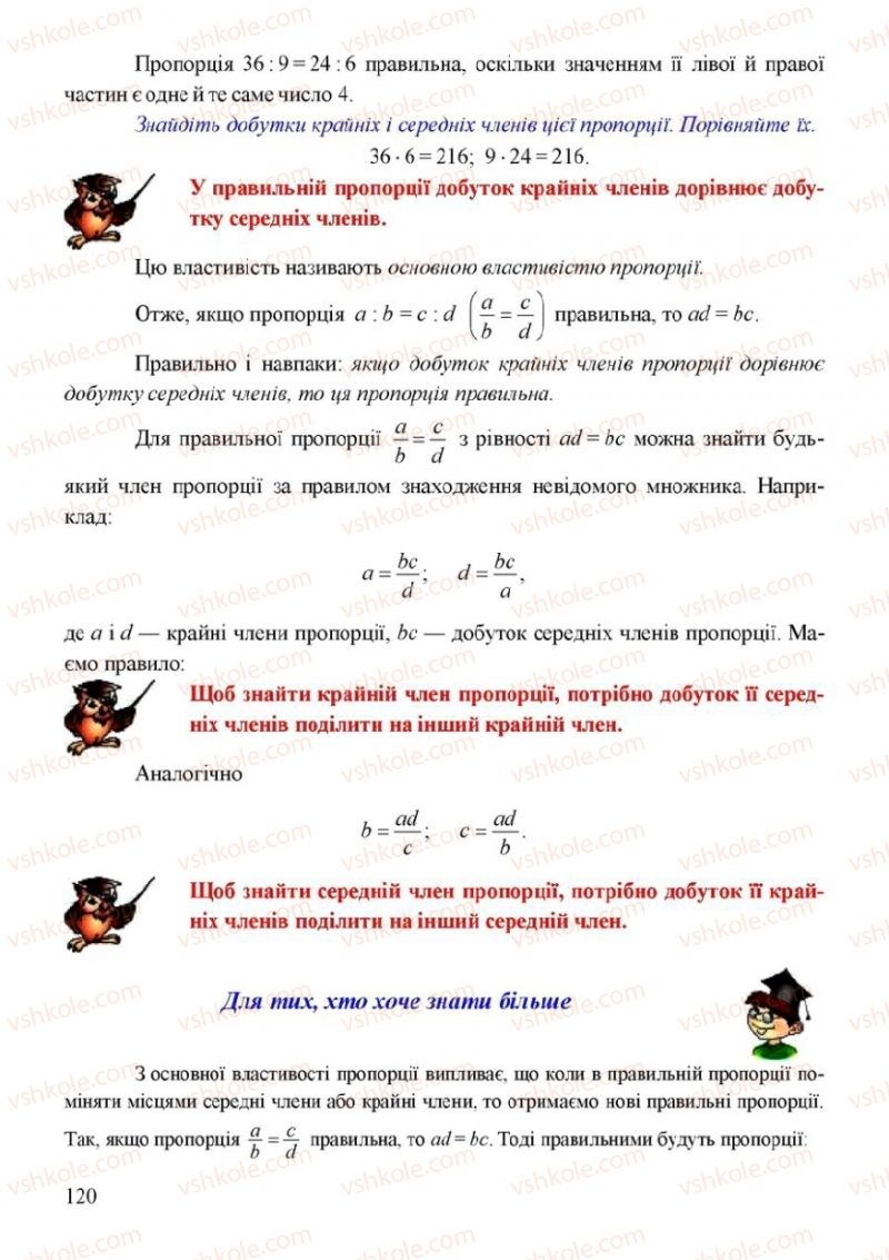 Страница 120 | Підручник Математика 6 клас Г.М. Янченко, В.Р. Кравчук 2006