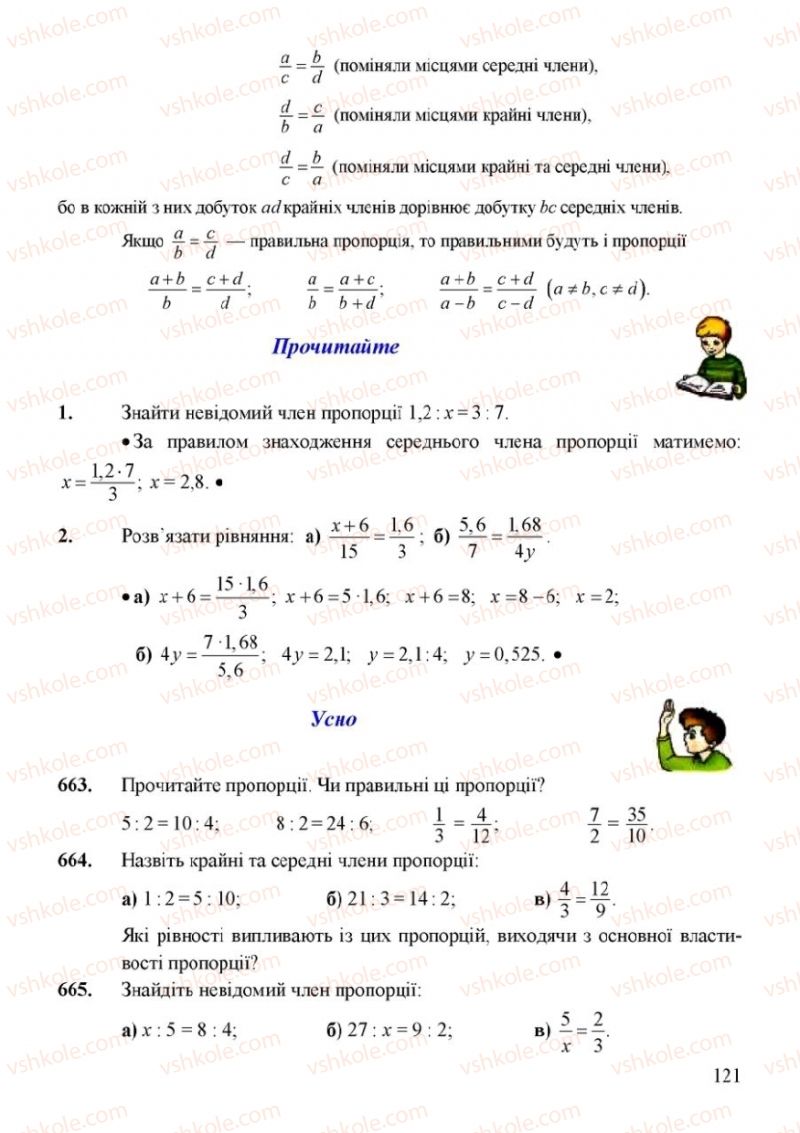 Страница 121 | Підручник Математика 6 клас Г.М. Янченко, В.Р. Кравчук 2006