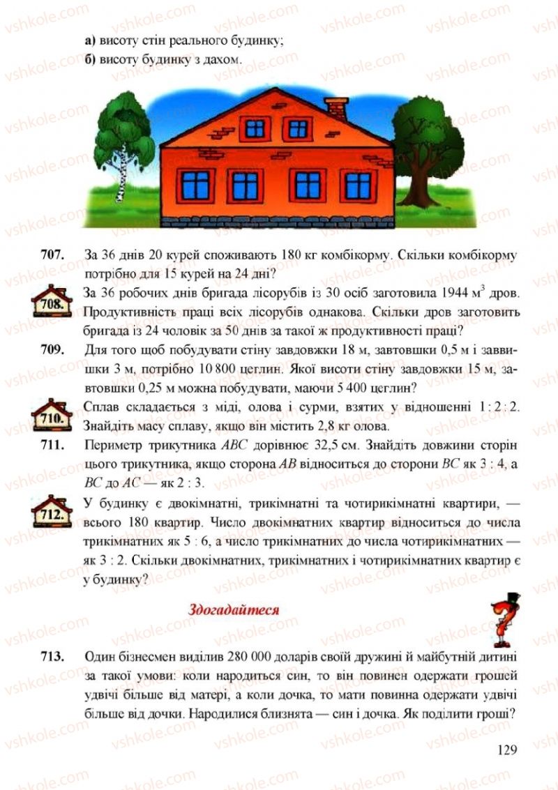 Страница 129 | Підручник Математика 6 клас Г.М. Янченко, В.Р. Кравчук 2006