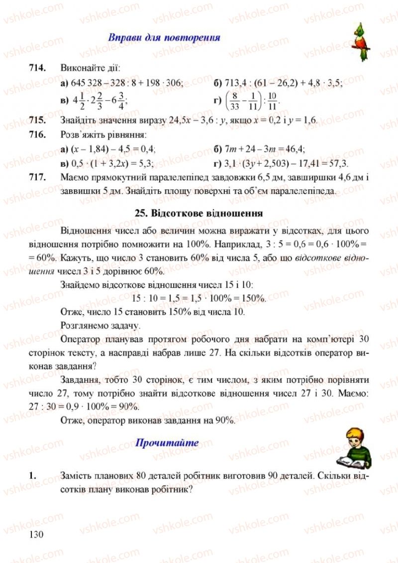 Страница 130 | Підручник Математика 6 клас Г.М. Янченко, В.Р. Кравчук 2006