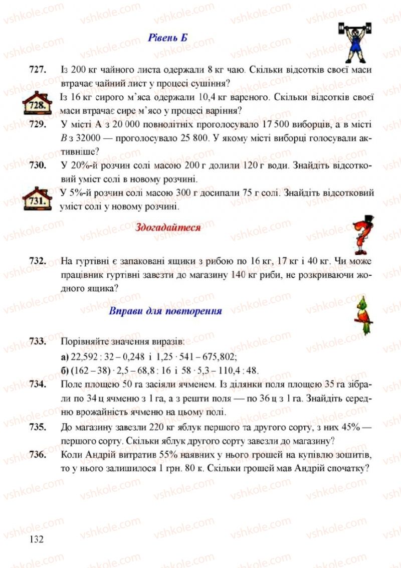 Страница 132 | Підручник Математика 6 клас Г.М. Янченко, В.Р. Кравчук 2006