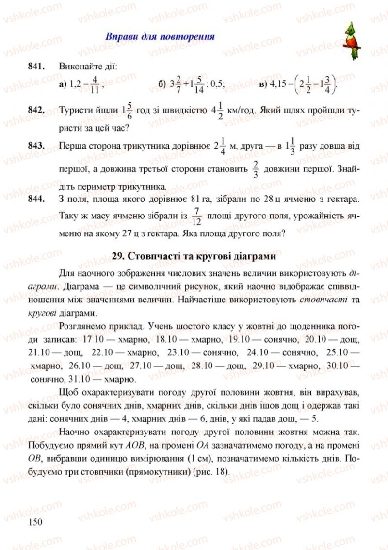 Страница 150 | Підручник Математика 6 клас Г.М. Янченко, В.Р. Кравчук 2006