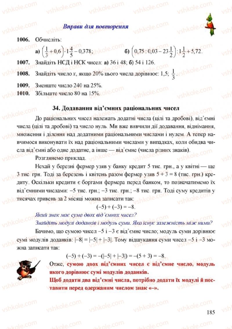 Страница 185 | Підручник Математика 6 клас Г.М. Янченко, В.Р. Кравчук 2006