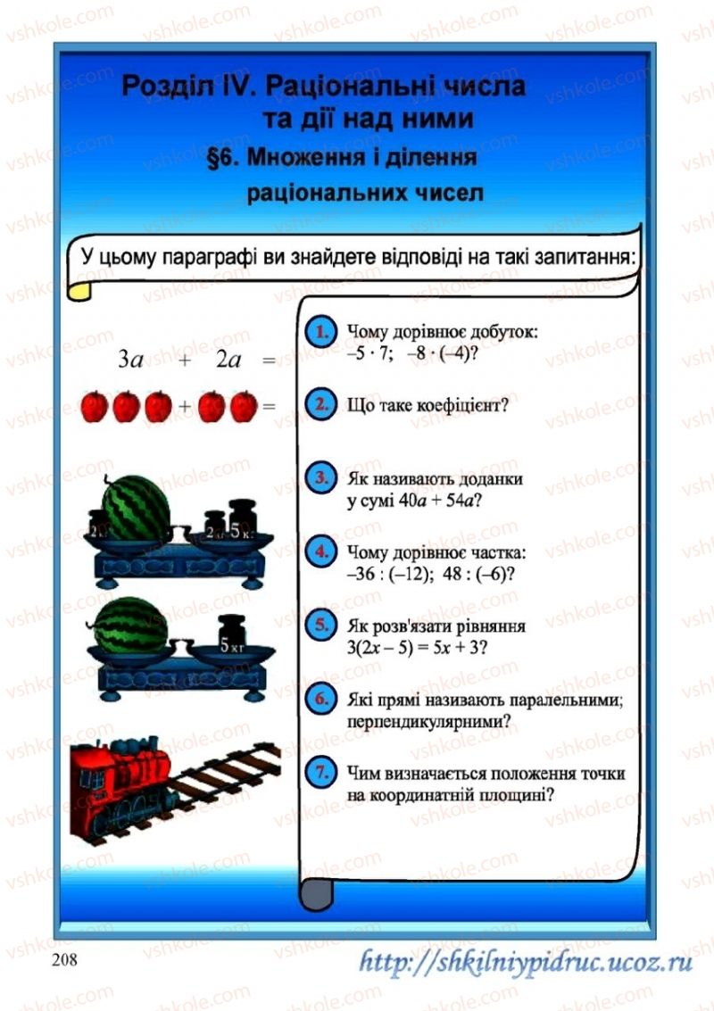 Страница 208 | Підручник Математика 6 клас Г.М. Янченко, В.Р. Кравчук 2006