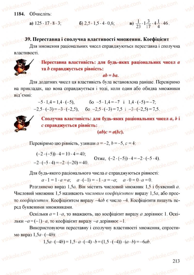 Страница 213 | Підручник Математика 6 клас Г.М. Янченко, В.Р. Кравчук 2006