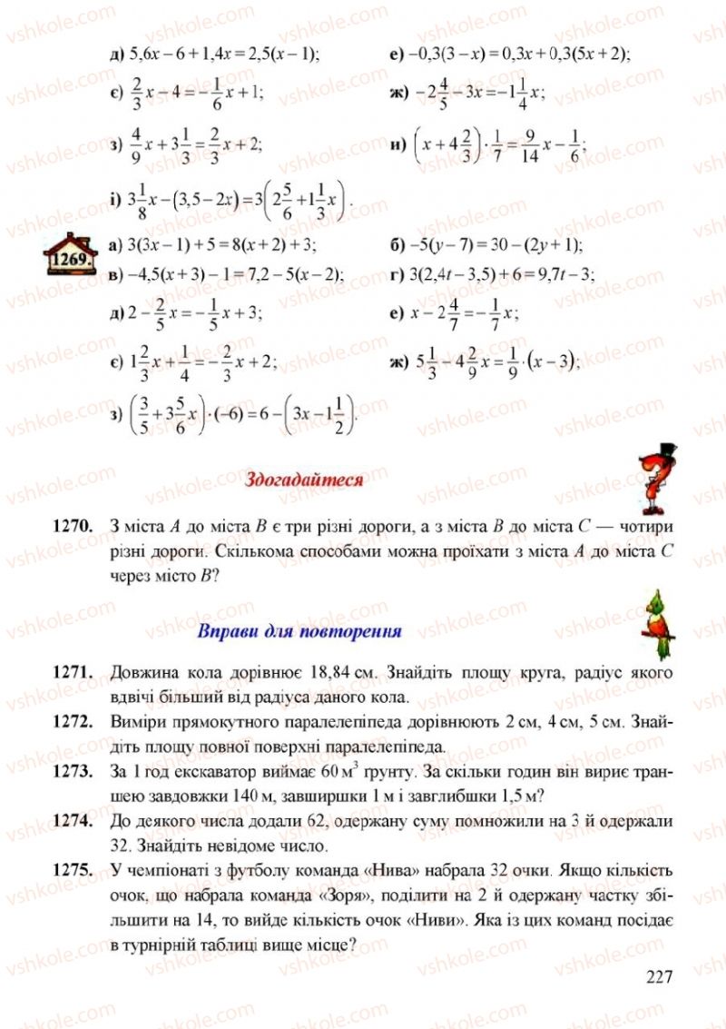 Страница 227 | Підручник Математика 6 клас Г.М. Янченко, В.Р. Кравчук 2006