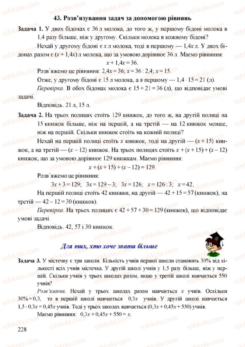 Страница 228 | Підручник Математика 6 клас Г.М. Янченко, В.Р. Кравчук 2006