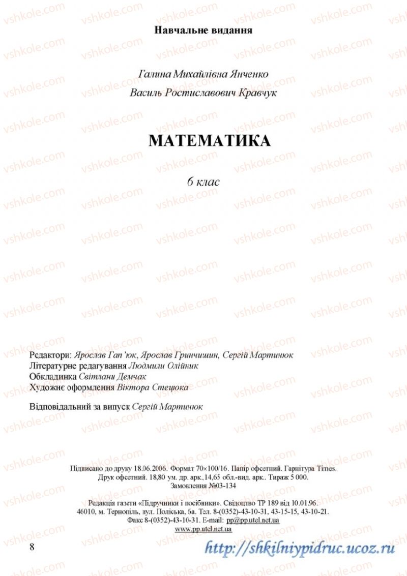 Страница 274 | Підручник Математика 6 клас Г.М. Янченко, В.Р. Кравчук 2006