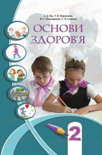 Страница 1 | Підручник Основи здоров'я 2 клас І.Д. Бех, Т.В. Воронцова, В.С. Пономаренко, С.В. Страшко 2012