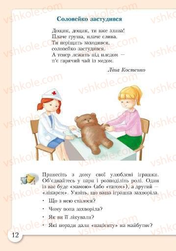 Страница 12 | Підручник Основи здоров'я 2 клас І.Д. Бех, Т.В. Воронцова, В.С. Пономаренко, С.В. Страшко 2012