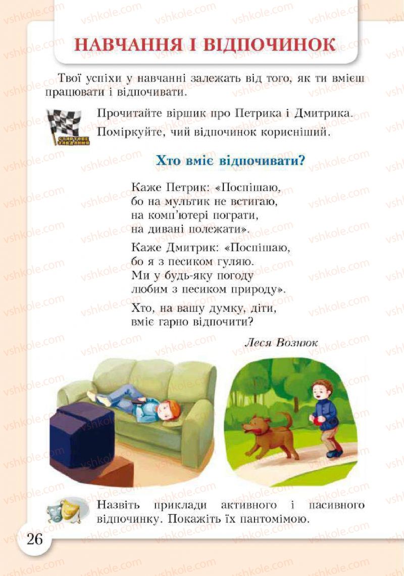 Страница 26 | Підручник Основи здоров'я 2 клас І.Д. Бех, Т.В. Воронцова, В.С. Пономаренко, С.В. Страшко 2012